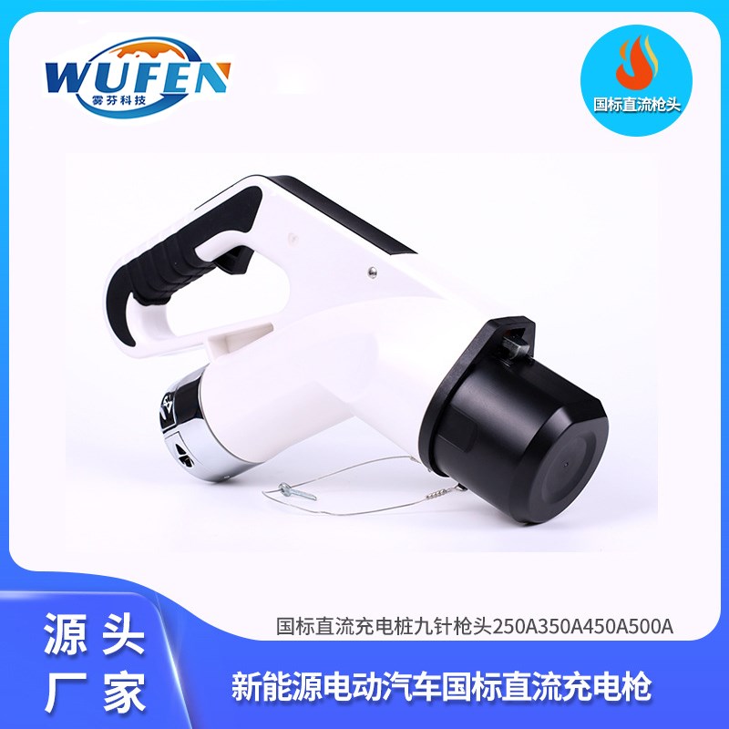 新能源快充直流枪直流桩充q电枪国标直流枪充电插头GB/T20234-201