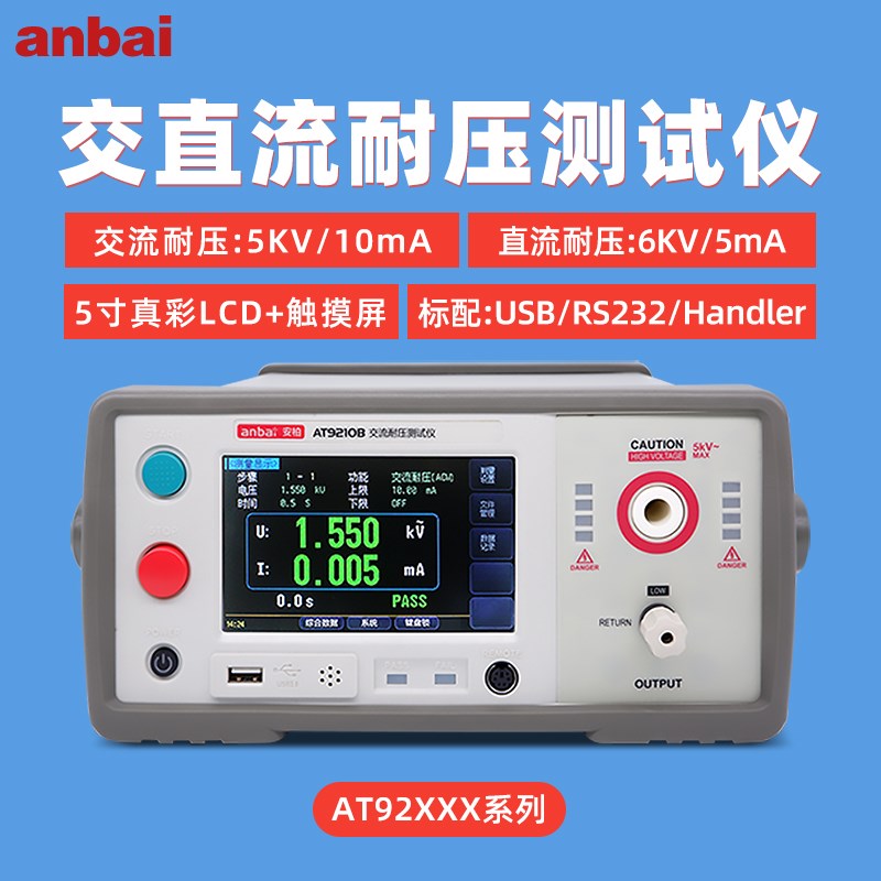 安柏交直流耐压绝缘测试仪AT9210B/9220B/O绝缘电阻电气安规测试