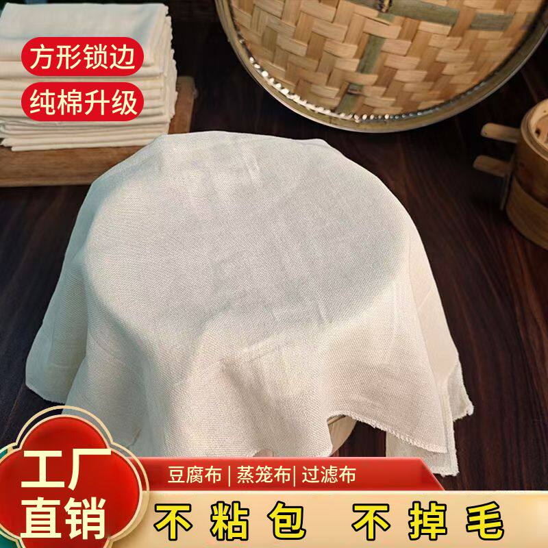 纯棉豆腐布白纱布布料食用纱布豆浆过滤布蒸笼布豆包布香干豆干布