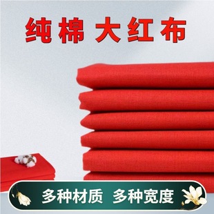 纯棉红布布料结婚用大红布红棉布红布块中国风乔迁红绸布红色棉布