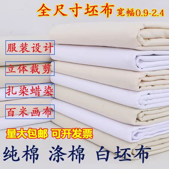 纯棉白坯布全棉白洋布布料服装设计立体裁剪白胚布扎染蜡染白棉布