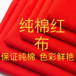 大红色布料纯棉结婚全棉红布块乔迁门上挂红绸佛布黄布财神包菩萨
