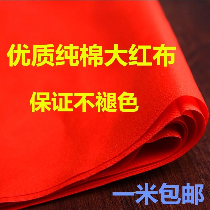 红布布料纯棉乔迁红布料包菩萨绸海绵垫/布料/面料/