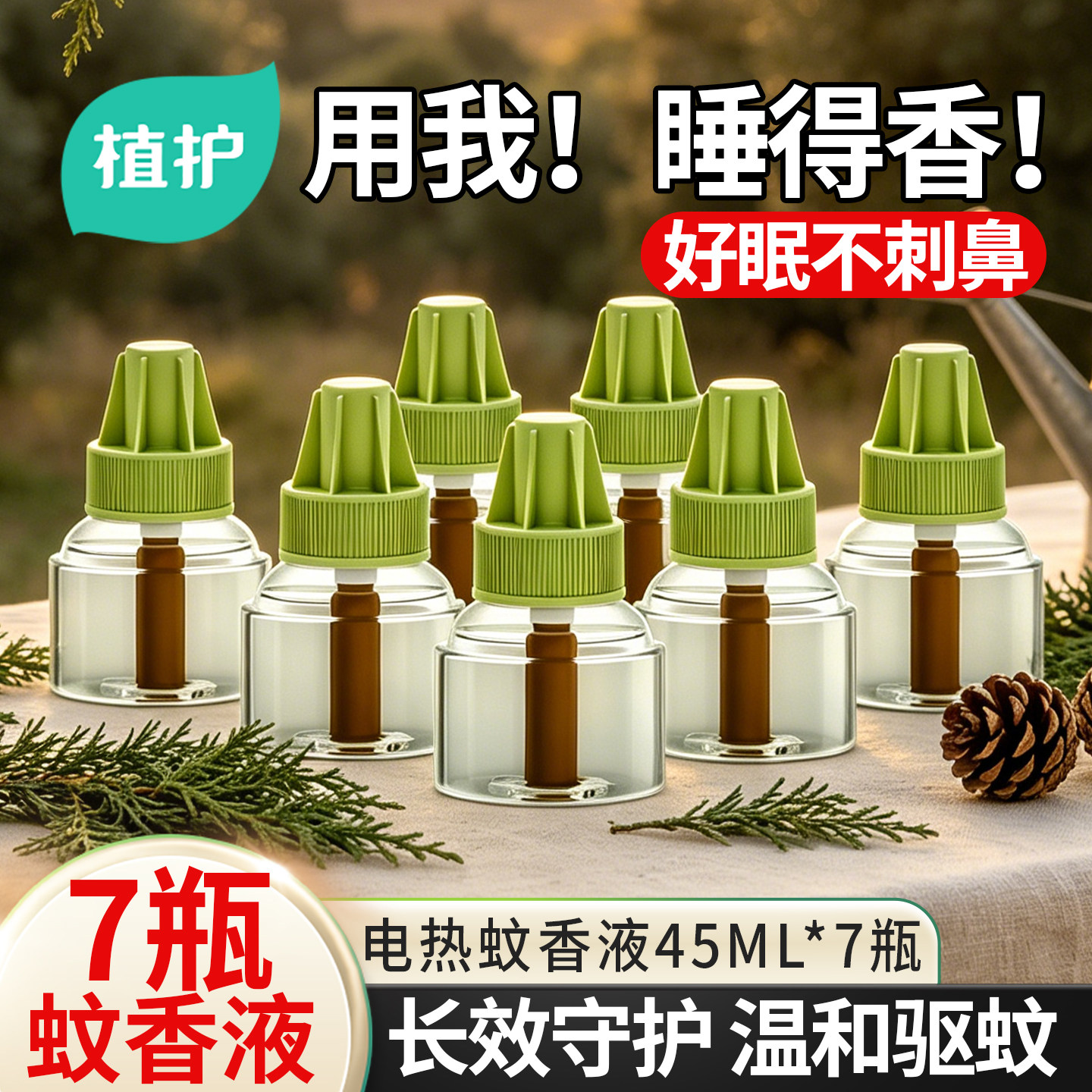 植护家用电热驱蚊香液补充装7瓶图片