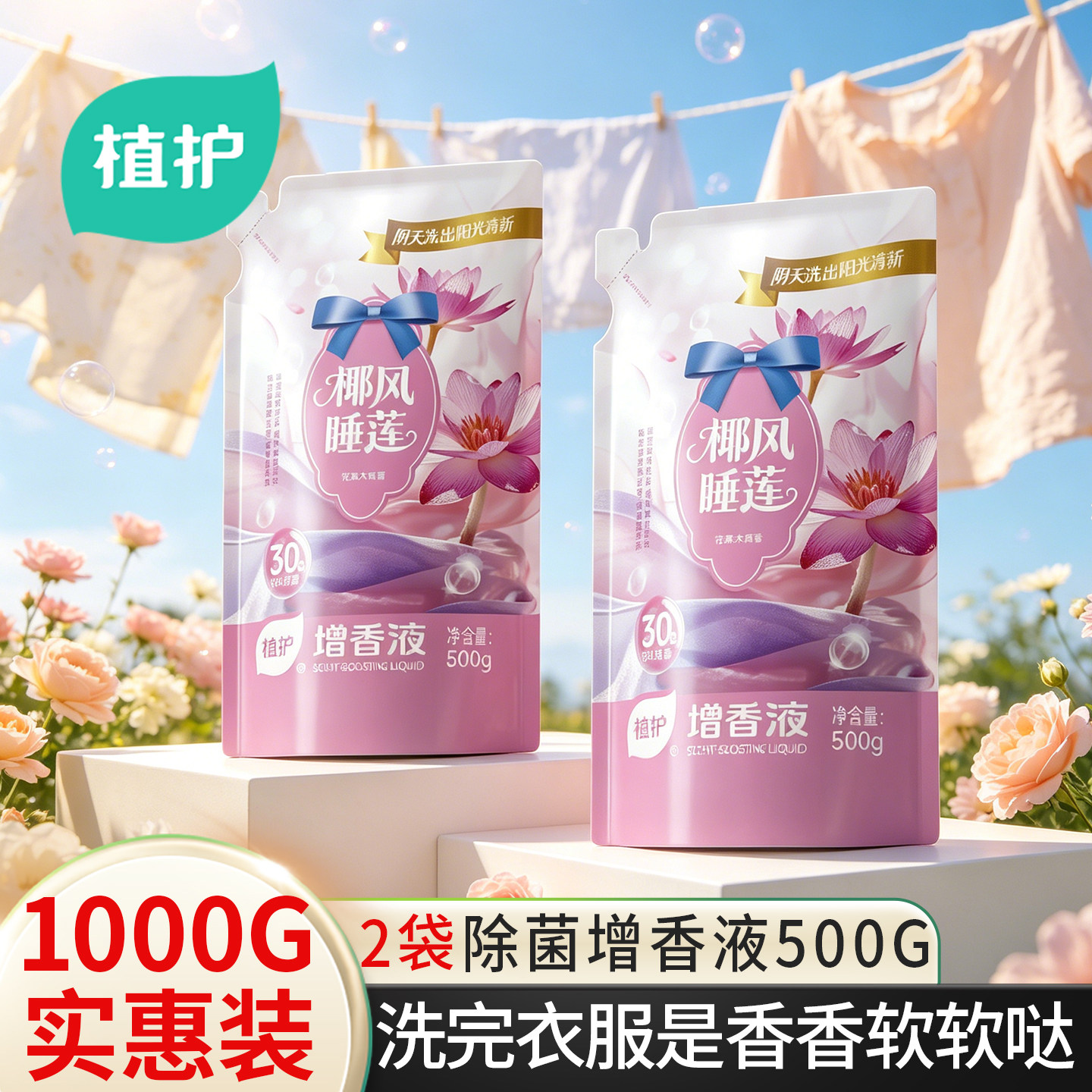 植护增香洗衣液持久留香水衣物防静电柔顺柔软剂实惠装官方旗舰店