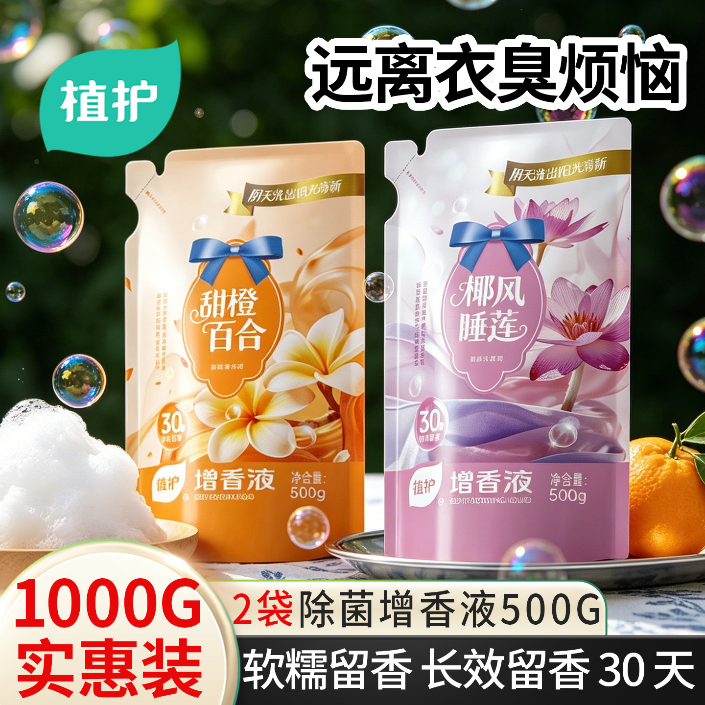 植护2袋500g衣物除菌增香洗衣液