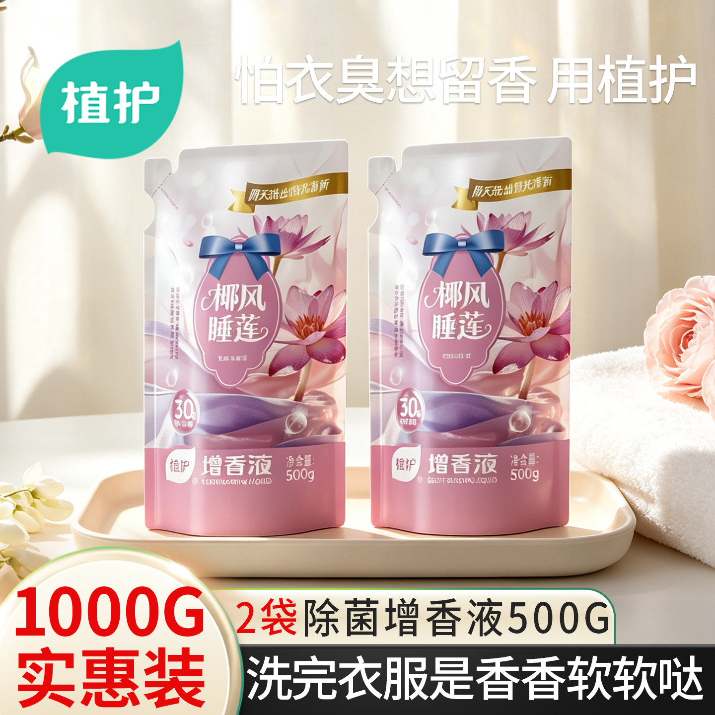 植护增香浓缩洗衣液持久留香水衣物防静电柔顺剂实惠装官方旗舰店