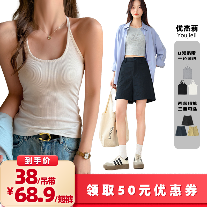 【所有女生的衣橱直播间】优杰莉西装五分裤/U领后背工字背心