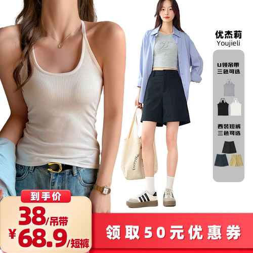 【所有女生的衣橱直播间】优杰莉西装五分裤/U领后背工字背心