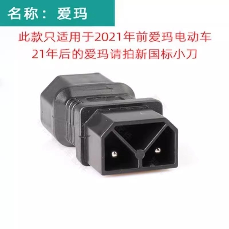 通用纯铜口锂电充电器国标2+2电动车L转换插头原装新款品字头
