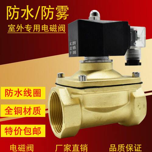 包邮4分室外防水电磁阀水阀防雾常闭220V 24V 12V 6分1寸2寸现货