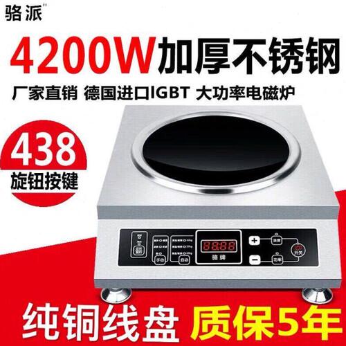 骆派商用电磁炉凹面3500W-4200瓦家用大功率预约定时5000W电磁灶