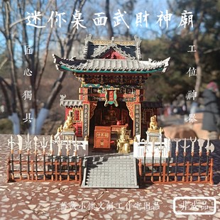 迷你桌面武财神庙关公中式古建筑木质拼装模型工位神器