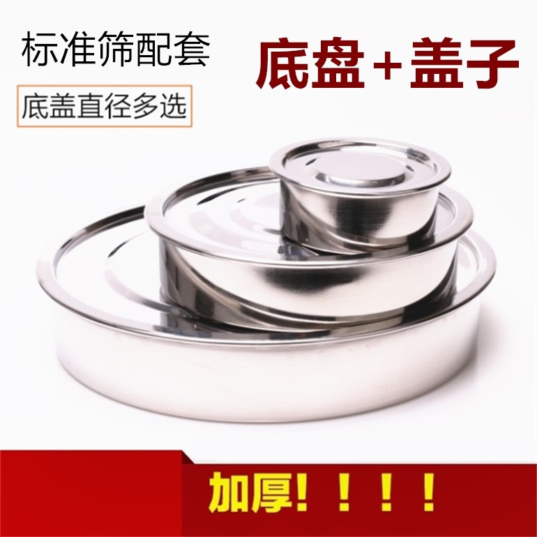 标准筛配套底盘+盖子不带筛子304不锈钢圆形筛网分样筛实验筛托盘,厨房/烹饪用具,面粉筛,淘宝优惠券,粉丝福利购,淘宝优惠卷