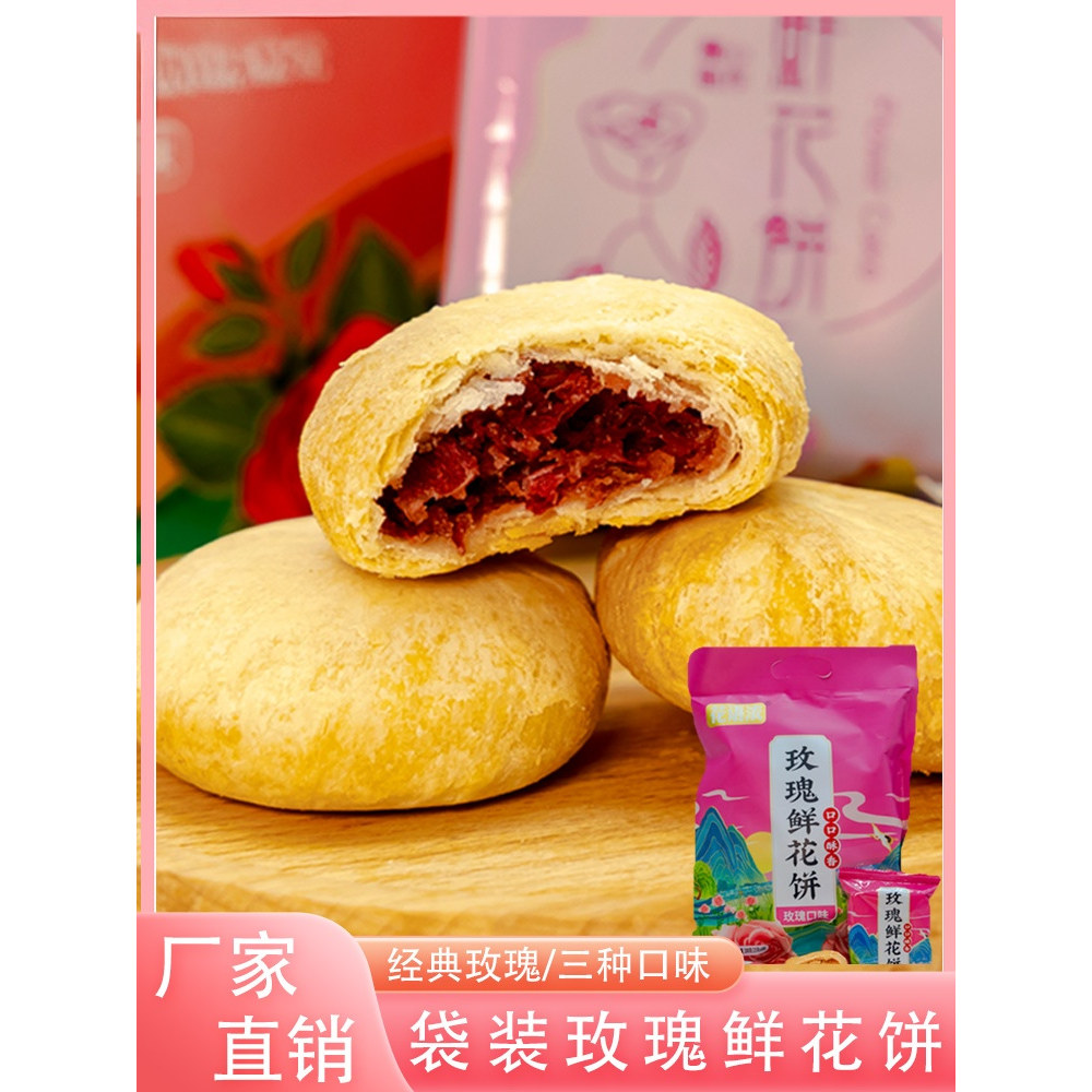 云南丽江特产袋装玫瑰鲜花饼四种口味经典手工糕点厂家直销散装