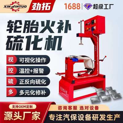 劲拓汽车轮胎火补硫化补胎机温控热补自动温控定时设备真空胎