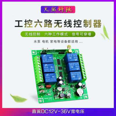 工壳无线遥控6路通断继电器直流12V-36V宽电压智能灯具开关控制器
