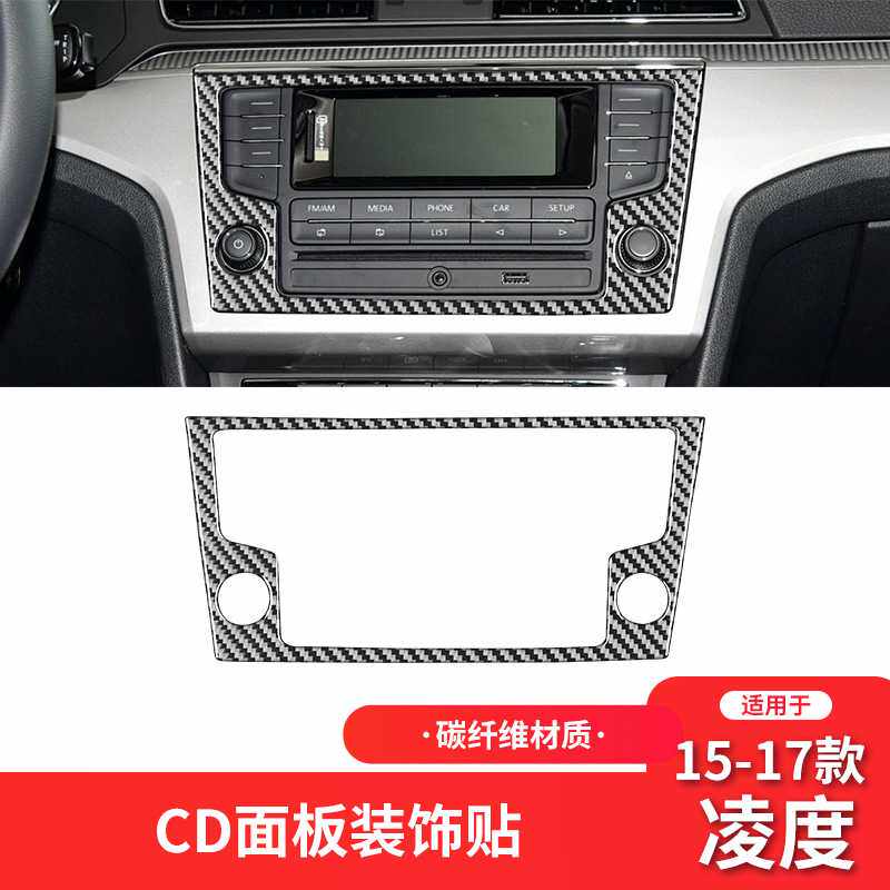 适用于大众15-17款凌渡内饰改装件碳纤维中控CD导航面板装饰贴