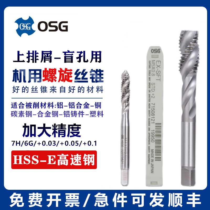 进口OSG螺旋丝攻加大6G/7H/+0.03+0.05精度M2M3M4M5M6M8M12丝锥