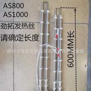 劲拓发热丝AS 800回流焊发热丝AS1000盒子加热丝波峰焊电热丝