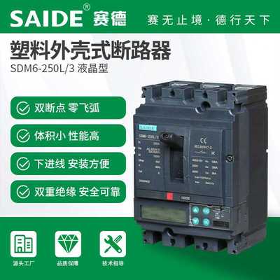 SAIDE赛德电气SDM6-100-160-250液晶款3P塑壳断路器空气开关