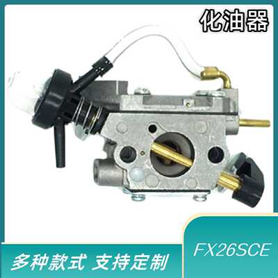 跨境爆款化油器FX26SCE SST25CE C1U-W49B化油器配件铜嘴