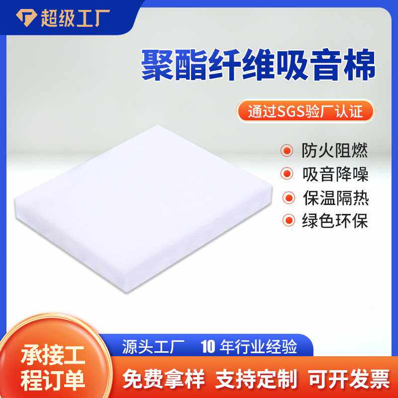 加工定制高密度环保聚酯纤维吸音板室内吊顶汽车隔音棉防火阻燃棉
