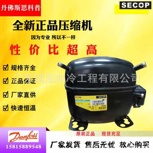丹佛斯思科普SC15G全新原装压缩机50Hz/60Hz制冷制热设备R134a