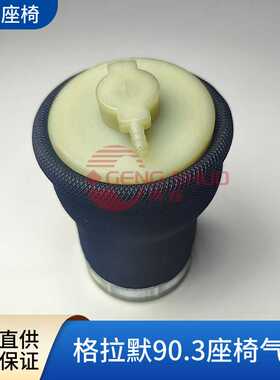 GRAMMER座椅气囊 90.6 90.3座椅配件 气囊配件座椅气囊商务座椅