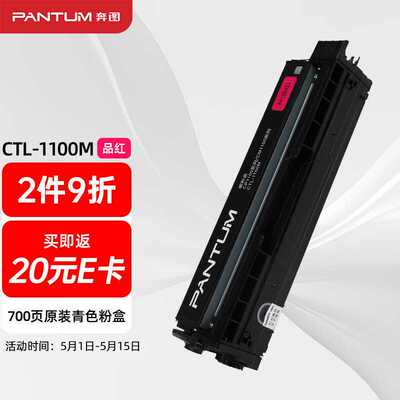 奔图(PANTUM)CTL-1100M原装红色粉盒适用CP1100/CM1100DN/CM1100A