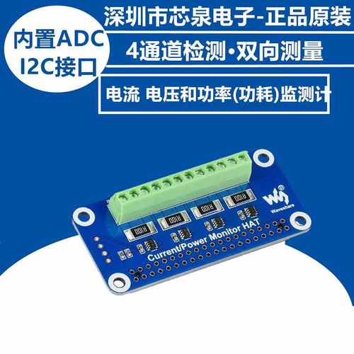 电流电压和功率(功耗)监测计4通道内置ADC I2C接口树莓派扩展板