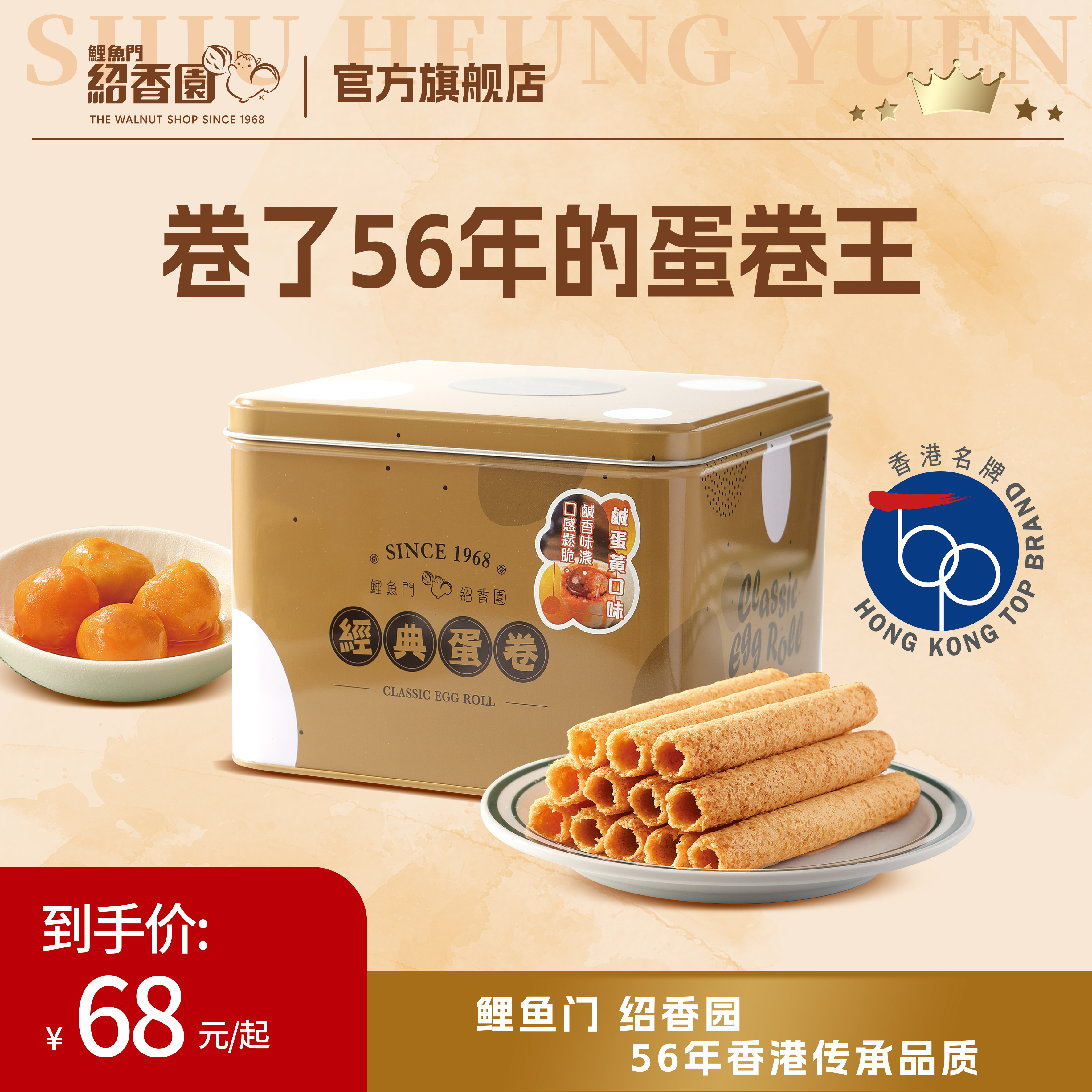 香港鲤鱼门绍香园咸蛋黄经典黄油鸡蛋卷260g零食饼干中秋港式礼盒