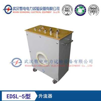 EDSL-5型升流器 升流器的作用 升流器生产厂家