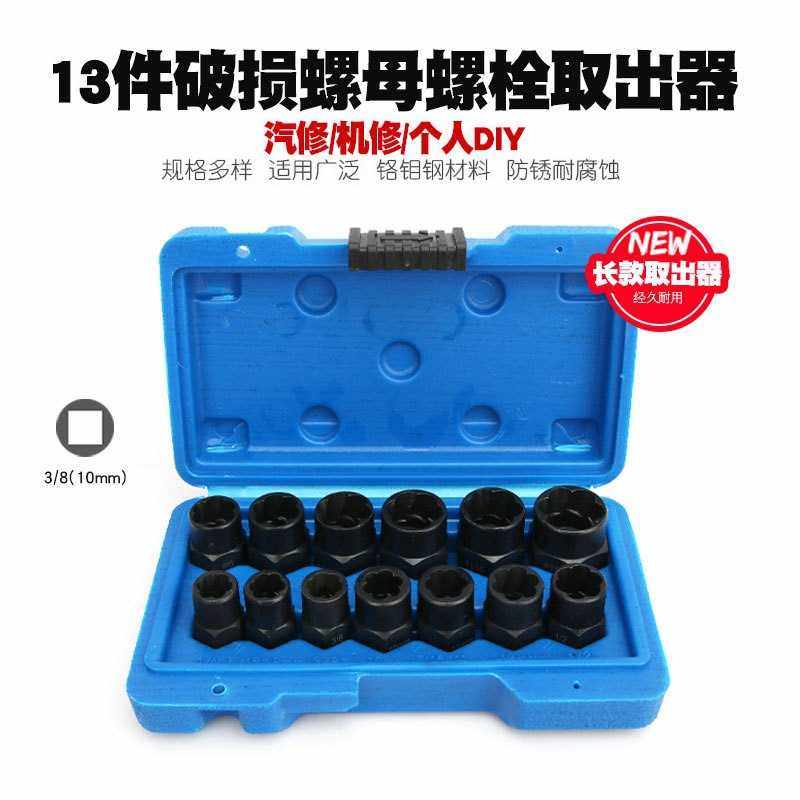 13件套CRMO材质六角螺丝套筒工具破损螺栓螺母取出器断丝取出器