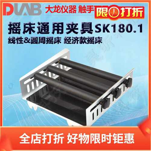 DLAB大龙摇床通用夹具SK180系列 适用于线性&圆周摇床 经济款摇床