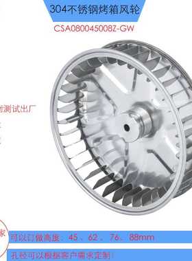 CSA080045008Z-GW烤箱风轮直径200mm304不锈钢热风循环烤箱风轮