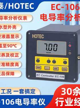 HOTEC合泰EC-106电导率仪 EC-106电导率分析仪表配EC-200电极供应
