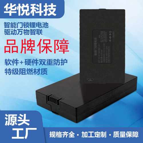 华悦厂家直销智能门锁锂电池4200毫安可充电式指纹锁聚合物锂电池