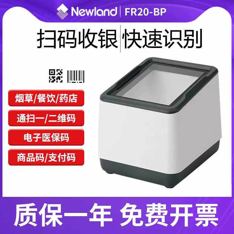 新大陆NLS-FR20-BP电子医保卡扫描枪超市收银二维码自动识别码器