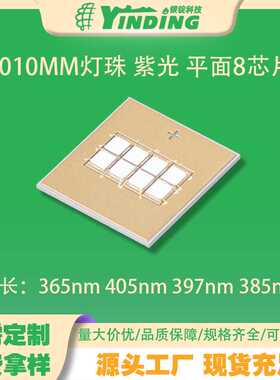 UVA定制1010MM灯珠 紫光 平面8芯片365nm 405nm 397nm 385nm 灯珠