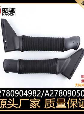适用于奔驰S级 AMG S63 S500进气软管OE 2780904982/2780905082