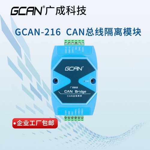 【广成科技】CAN中继器模块 CAN网桥 扩容隔离干扰GCAN-226