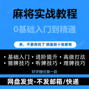 麻将实战视频教程0基础入门到精通高级猜牌听牌理牌技巧网盘发货