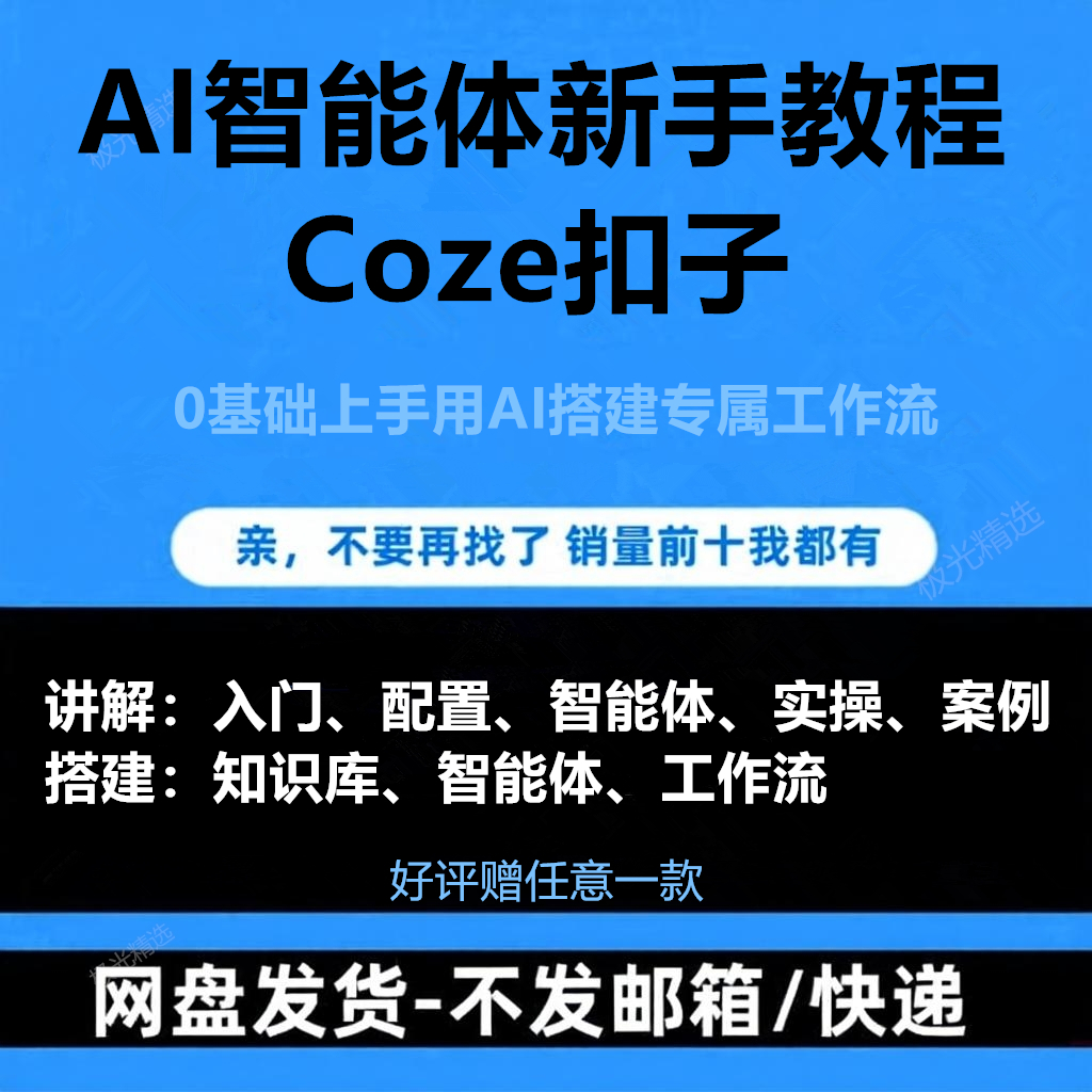 AI智能体0基础入门课2025coze扣子工作流agent搭建实战教程学视频