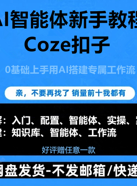 AI智能体0基础入门课2025coze扣子工作流agent搭建实战教程学视频