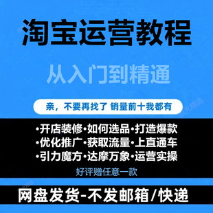 25年淘宝新手开店铺1688运营直通车技巧教程视频电商销售培训课程
