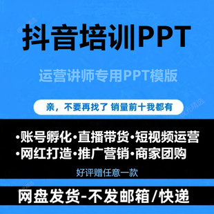 抖音短视频运营培训直播带货抖店团购方案僵尸课教程模版PPT资料