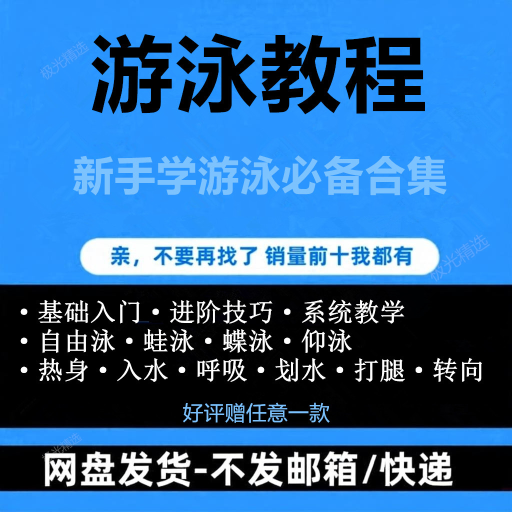 游泳新手蛙泳蝶泳仰泳教程自学视频合集基础入门进阶技巧系统教学
