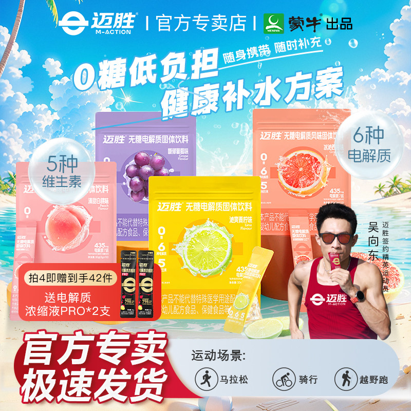 迈胜无糖电解质维持运动状态