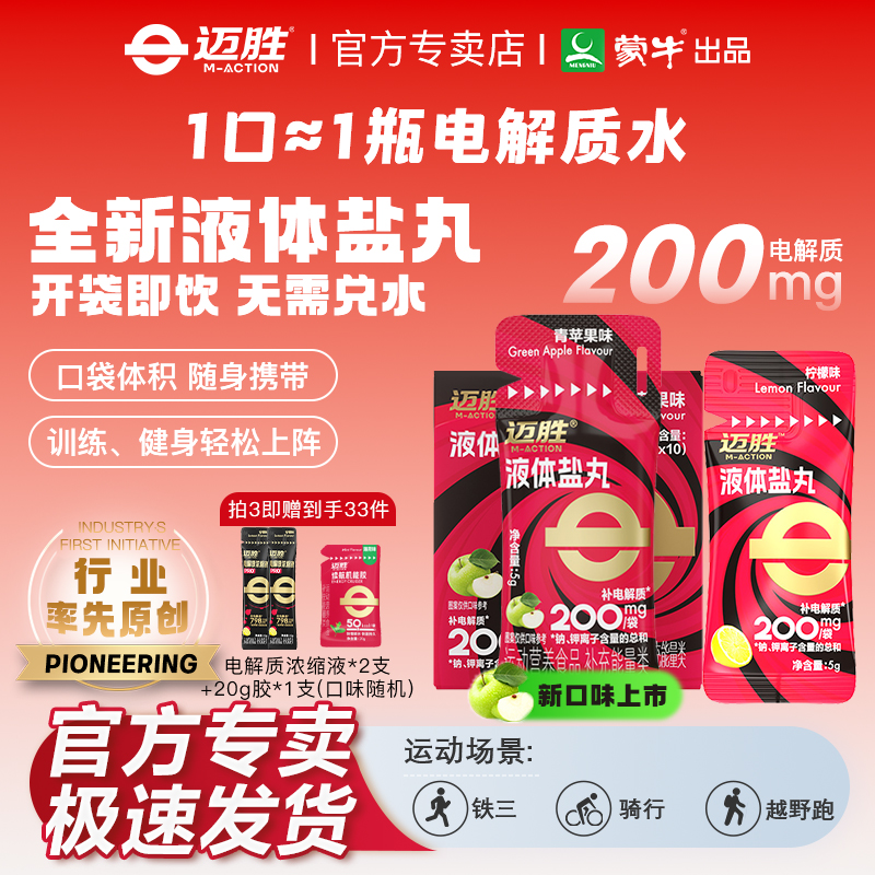 迈胜液体盐丸电解质浓缩液耐力马拉松越野跑骑行爬山徒步运动补剂